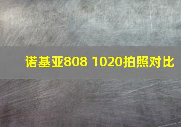 诺基亚808 1020拍照对比